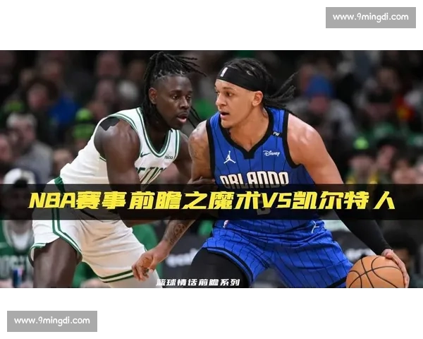 凯尔特人鏖战魔术 展现攻防全能与年轻潜力的较量